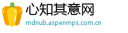心知其意网